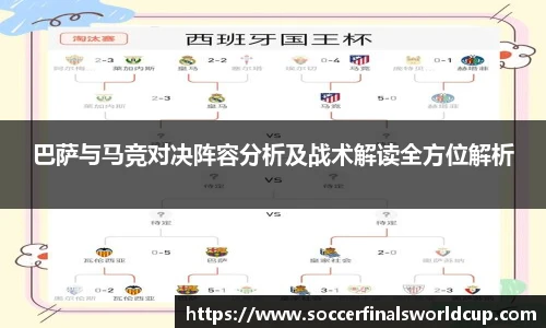 巴萨与马竞对决阵容分析及战术解读全方位解析