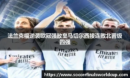 法兰克福逆袭欧冠强敌皇马切尔西接连败北晋级四强