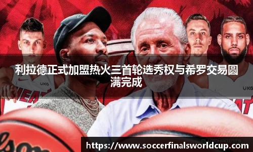 利拉德正式加盟热火三首轮选秀权与希罗交易圆满完成