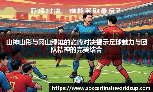 山神山形与冈山绿雉的巅峰对决揭示足球魅力与团队精神的完美结合