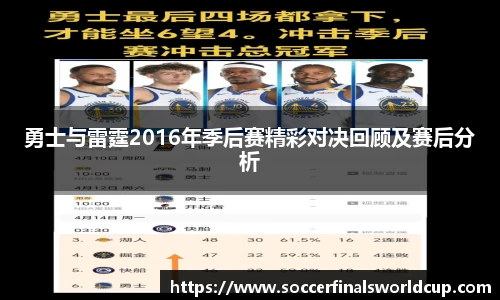 勇士与雷霆2016年季后赛精彩对决回顾及赛后分析