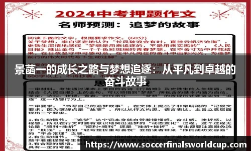 景菡一的成长之路与梦想追逐：从平凡到卓越的奋斗故事