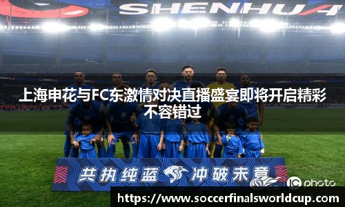 上海申花与FC东激情对决直播盛宴即将开启精彩不容错过