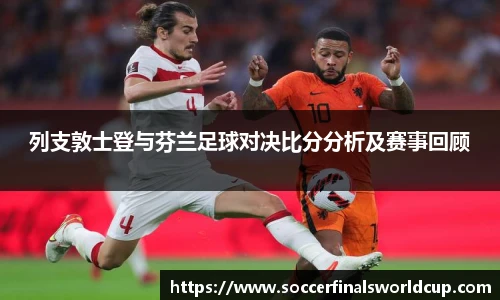 列支敦士登与芬兰足球对决比分分析及赛事回顾