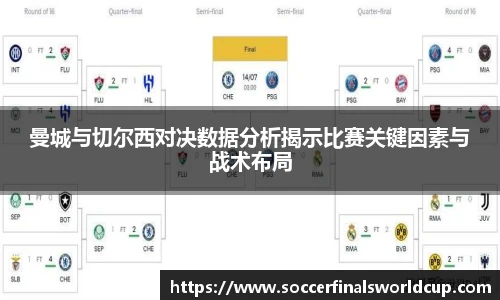 曼城与切尔西对决数据分析揭示比赛关键因素与战术布局