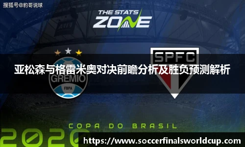 亚松森与格雷米奥对决前瞻分析及胜负预测解析