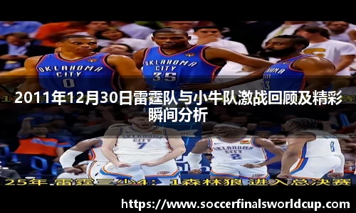 2011年12月30日雷霆队与小牛队激战回顾及精彩瞬间分析