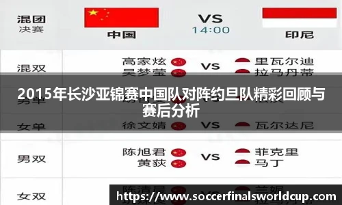 2015年长沙亚锦赛中国队对阵约旦队精彩回顾与赛后分析