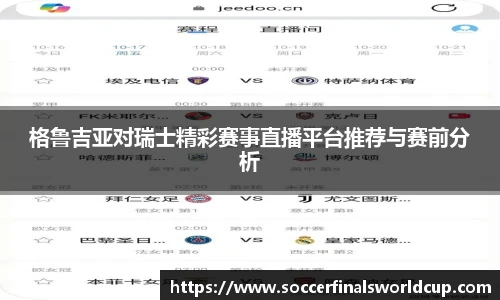 格鲁吉亚对瑞士精彩赛事直播平台推荐与赛前分析